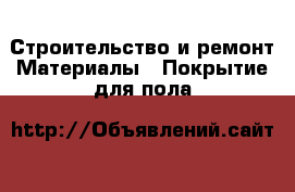 Строительство и ремонт Материалы - Покрытие для пола